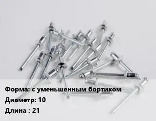 Заклепка с уменьшенным бортиком 10х21